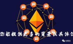 Tokenim 可能是一个涉及区块
