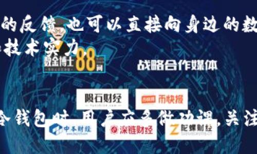 什么是TP冷钱包？
TP冷钱包是一个相对新颖的概念，在数字货币和区块链领域中越来越受到关注。它主要是指一种安全性极高的数字货币存储方式，通常用于存储各种加密货币，如比特币、以太坊等。那么，什么是冷钱包，它又为何在数字货币投资者中变得越来越重要呢？在接下来的内容中，我们将详细探讨TP冷钱包的定义、功能、安全性，以及与传统热钱包的区别，同时讨论其在当前市场环境下的应用前景和未来发展。

冷钱包与热钱包的区别
在了解TP冷钱包之前，首先要明确“冷钱包”和“热钱包”这两个概念的区别。冷钱包是指不与互联网连接的存储设备或方式，包括硬件钱包、纸钱包等。它的安全性更高，因为黑客无法直接通过互联网侵入其中。而热钱包则是指与互联网相连的，加密货币存储方式，如交易所钱包或软件钱包。这种钱包虽然使用方便，但相对风险较大，容易受到网络攻击。

TP冷钱包的定义
TP冷钱包是一种新型的冷钱包，其作用在于提供一个极其安全的环境来存储数字资产。TP冷钱包通常是通过硬件设备进行管理，用户可以将他们的私钥存储在设备中，而不需要将其连接到网络。这种方式有效减少了被黑客攻击的风险。

TP冷钱包的功能与优势
使用TP冷钱包有很多明显的优势。首先是安全性，TP冷钱包特别注重保护用户的数字资产不被盗取或丢失；同时，它在用户体验上的设计也是相当人性化，可以让即使是初学者也能轻松上手。
此外，TP冷钱包还支持多种加密货币的存储和管理，使得用户能够在一个平台上完成多种交易，自由度大大提高。对于那些频繁交易的用户来说，TP冷钱包提供了便利的交换和管理功能，帮助他们更有效地进行资产配置。

TP冷钱包的市场前景
近年来，随着数字货币技术的不断发展，TP冷钱包的市场前景被普遍看好。越来越多的人开始关注他们的数字资产安全问题，冷钱包的需求也随之增加。特别是在经历了一些著名的交易所被黑事件之后，更多的投资者开始意识到冷钱包的重要性。未来，TP冷钱包可能会推出更多创新功能，如更便捷的用户界面、支持更多币种等，以吸引更多用户的关注。

TP冷钱包的使用注意事项
尽管TP冷钱包提供了极高的安全性，但用户在使用时仍需注意一些事项。首先，保存好冷钱包的备份，确保其在使用过程中的安全；其次，选择信誉良好的品牌进行购买，避免购买到假冒伪劣产品。
此外，保持冷钱包固件的升级也是非常重要的，以保证钱包功能的正常运作与安全防护。用户在购买冷钱包时应详细阅读说明书，了解相关的操作流程和注意事项，确保可以充分利用其安全特性。

未来趋势：TP冷钱包的发展方向
未来，TP冷钱包的发展将可能聚焦于几个方向。首先是用户体验的，越来越多的品牌开始意识到，人们在使用数字货币时，操作的便捷性和安全性同样重要。
其次，TP冷钱包可能会整合更多的功能，如去中心化金融（DeFi）和非同质化代币（NFT）的支持，以满足用户对于多样化需求的追求。此外，随着区块链技术的进步，TP冷钱包可能会随着技术的发展而不断演化，提供新型的存储和资产管理方式。

常见问题
h4问题一：TP冷钱包真的安全吗？/h4
真心觉得，TP冷钱包在安全性上相较于热钱包有着明显的优势。冷钱包的设计原则就是将私钥与互联网隔离，这样就大大减少了黑客攻击的可能性。与热钱包相比，黑客几乎无法侵入冷钱包，因此很多人将其视为一种更安全的数字资产存储方式。

h4问题二：如何选择适合自己的TP冷钱包？/h4
在选择TP冷钱包时，有点遗憾的是，不同品牌和型号的产品各有优劣。首先，要仔细对比它们的安全性、兼容性和用户评价。许多用户在选择时会参考一些权威网站的评测和别人使用过后的反馈，也可以直接向身边的数字货币爱好者询问经验和建议。
其次，要关注冷钱包的更新频率和品牌的服务支持。一些热销的冷钱包品牌会有定期的固件更新，以确保其产品在安全性和用户体验上的不断提升。这点也能反映出一个公司的责任心和技术实力。

总结
TP冷钱包作为一种新兴的数字资产存储方式，其未来发展前景广阔。值得每一个数字货币投资者重视。随着市场对安全性的重视不断提升，冷钱包的需求只会越来越大。在选择与使用TP冷钱包时，用户应多做功课，关注市场动态，以确保他们的数字资产能够在安全的环境中得到妥善管理。