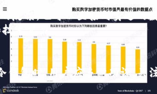 什么是TP冷钱包？
TP冷钱包是一个相对新颖的概念，在数字货币和区块链领域中越来越受到关注。它主要是指一种安全性极高的数字货币存储方式，通常用于存储各种加密货币，如比特币、以太坊等。那么，什么是冷钱包，它又为何在数字货币投资者中变得越来越重要呢？在接下来的内容中，我们将详细探讨TP冷钱包的定义、功能、安全性，以及与传统热钱包的区别，同时讨论其在当前市场环境下的应用前景和未来发展。

冷钱包与热钱包的区别
在了解TP冷钱包之前，首先要明确“冷钱包”和“热钱包”这两个概念的区别。冷钱包是指不与互联网连接的存储设备或方式，包括硬件钱包、纸钱包等。它的安全性更高，因为黑客无法直接通过互联网侵入其中。而热钱包则是指与互联网相连的，加密货币存储方式，如交易所钱包或软件钱包。这种钱包虽然使用方便，但相对风险较大，容易受到网络攻击。

TP冷钱包的定义
TP冷钱包是一种新型的冷钱包，其作用在于提供一个极其安全的环境来存储数字资产。TP冷钱包通常是通过硬件设备进行管理，用户可以将他们的私钥存储在设备中，而不需要将其连接到网络。这种方式有效减少了被黑客攻击的风险。

TP冷钱包的功能与优势
使用TP冷钱包有很多明显的优势。首先是安全性，TP冷钱包特别注重保护用户的数字资产不被盗取或丢失；同时，它在用户体验上的设计也是相当人性化，可以让即使是初学者也能轻松上手。
此外，TP冷钱包还支持多种加密货币的存储和管理，使得用户能够在一个平台上完成多种交易，自由度大大提高。对于那些频繁交易的用户来说，TP冷钱包提供了便利的交换和管理功能，帮助他们更有效地进行资产配置。

TP冷钱包的市场前景
近年来，随着数字货币技术的不断发展，TP冷钱包的市场前景被普遍看好。越来越多的人开始关注他们的数字资产安全问题，冷钱包的需求也随之增加。特别是在经历了一些著名的交易所被黑事件之后，更多的投资者开始意识到冷钱包的重要性。未来，TP冷钱包可能会推出更多创新功能，如更便捷的用户界面、支持更多币种等，以吸引更多用户的关注。

TP冷钱包的使用注意事项
尽管TP冷钱包提供了极高的安全性，但用户在使用时仍需注意一些事项。首先，保存好冷钱包的备份，确保其在使用过程中的安全；其次，选择信誉良好的品牌进行购买，避免购买到假冒伪劣产品。
此外，保持冷钱包固件的升级也是非常重要的，以保证钱包功能的正常运作与安全防护。用户在购买冷钱包时应详细阅读说明书，了解相关的操作流程和注意事项，确保可以充分利用其安全特性。

未来趋势：TP冷钱包的发展方向
未来，TP冷钱包的发展将可能聚焦于几个方向。首先是用户体验的，越来越多的品牌开始意识到，人们在使用数字货币时，操作的便捷性和安全性同样重要。
其次，TP冷钱包可能会整合更多的功能，如去中心化金融（DeFi）和非同质化代币（NFT）的支持，以满足用户对于多样化需求的追求。此外，随着区块链技术的进步，TP冷钱包可能会随着技术的发展而不断演化，提供新型的存储和资产管理方式。

常见问题
h4问题一：TP冷钱包真的安全吗？/h4
真心觉得，TP冷钱包在安全性上相较于热钱包有着明显的优势。冷钱包的设计原则就是将私钥与互联网隔离，这样就大大减少了黑客攻击的可能性。与热钱包相比，黑客几乎无法侵入冷钱包，因此很多人将其视为一种更安全的数字资产存储方式。

h4问题二：如何选择适合自己的TP冷钱包？/h4
在选择TP冷钱包时，有点遗憾的是，不同品牌和型号的产品各有优劣。首先，要仔细对比它们的安全性、兼容性和用户评价。许多用户在选择时会参考一些权威网站的评测和别人使用过后的反馈，也可以直接向身边的数字货币爱好者询问经验和建议。
其次，要关注冷钱包的更新频率和品牌的服务支持。一些热销的冷钱包品牌会有定期的固件更新，以确保其产品在安全性和用户体验上的不断提升。这点也能反映出一个公司的责任心和技术实力。

总结
TP冷钱包作为一种新兴的数字资产存储方式，其未来发展前景广阔。值得每一个数字货币投资者重视。随着市场对安全性的重视不断提升，冷钱包的需求只会越来越大。在选择与使用TP冷钱包时，用户应多做功课，关注市场动态，以确保他们的数字资产能够在安全的环境中得到妥善管理。
