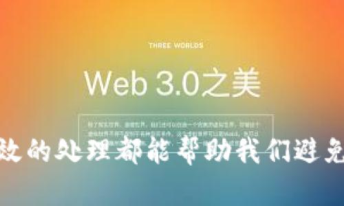 冷钱包密码忘记该如何找回？未来数字资产安全的新趋势

冷钱包，密码找回，数字资产安全，区块链/guanjianci

前言
在如今的数字货币时代，冷钱包作为一种安全存储数字资产的方式，受到了越来越多投资者的青睐。然而，随之而来的是一个不容忽视的问题：冷钱包的密码忘记了，该如何找回呢？真心觉得，密码的管理与保护是非常重要的，稍有不慎就可能“血本无归”。今天我们不仅会提供一些找回密码的建议，还将探讨冷钱包密码安全的未来发展趋势。

一、冷钱包是什么？
首先，在详细了解如何找回冷钱包密码之前，让我们重新认识一下冷钱包。简单来说，冷钱包是指一种离线保存数字资产的工具，它与互联网没有直接接触，使得黑客无法进行远程攻击。具体来说大致分为硬件冷钱包和纸钱包两个类型。硬件冷钱包是一种专用设备，用户可以通过USB接口与电脑连接使用，而纸钱包则是在纸上打印的私钥和公钥，完美合并了线下交易的便利性与安全性。

二、冷钱包密码忘记的常见原因
很多人可能会问，为什么冷钱包的密码会忘记呢？其实，这背后反映了现代人在信息管理上遇到的一些普遍问题：
ul
    li信息量过大：如今我们需要管理的密码越来越多，从社交媒体到银行账户，再到各种在线服务，难免会导致某些密码被遗忘。/li
    li信息保护意识薄弱：一些用户在设置密码时可能会选择简单易记的方式，虽然方便但却降低了安全性。/li
    li时间跨度相对较长：如果冷钱包是在很久之前设置的，而用户在此期间并没有频繁使用，遗忘其密码几乎是不可避免的。/li
/ul

三、冷钱包密码找回的方法
接下来，我们就来探讨一下冷钱包密码忘记后的几种找回方法：

h41. 使用密码提示/h4
许多冷钱包提供密码提示功能，这可以帮助用户回忆起自己的密码。在设置密码时，用户通常会选择某种提示词或问题。在需要找回密码时，可以尝试先回忆密码提示，这或许能帮助找到锁定密码的线索。

h42. 借助备份文件/h4
大多数冷钱包在创建时都建议用户生成一个备份文件（如助记词或种子短语），这些备份不仅可以用于恢复钱包，也可以在密码忘记的情况下提供帮助。如果你保存过这样的备份文件，可以尝试将其导入到钱包界面，一般可以很容易地进行恢复。

h43. 联系钱包客服/h4
如果以上两个方法都无法找回密码，那么最后的选择就是联系冷钱包的客服。真心觉得这一步可能有点麻烦，但很多正规的钱包公司都提供密码重置的服务，只需提供必要的信息，客服将会协助你进行相应的操作。

四、冷钱包密码安全的重要性
在谈论如何找回密码之前，我们也必须意识到密码的安全性的重要性。在加密货币的世界里，密码的安全直接关系到资产的安全，特别是冷钱包这种高度安全的存储方式。以下几点建议可以帮助你更好地保护自己的冷钱包：

h41. 设置复杂的密码/h4
当设置冷钱包的密码时，尽量选择复杂且不易被猜测的密码。结合字母、数字、符号的组合可以有效提升密码的安全性。

h42. 定期更新密码/h4
保持定期更换密码的习惯，尤其在密码被怀疑泄露的情况下，及时更新是非常重要的。

h43. 妥善管理备份/h4
备份文件的妥善保管也同样重要，建议不要保存于仅靠电子设备的方式，纸质文件、加密USB等都是不错的选择。

五、未来数字资产安全的发展趋势
随着技术的进步，数字资产安全的未来发展将呈现出几个明显的趋势：

h41. 多重身份验证/h4
越来越多的钱包将会采用多重身份验证的机制，除了密码，还可能需要指纹、面部识别等多种方式来确认身份，从而大大提升资产安全性。

h42. 数据加密技术的进步/h4
随着加密算法的提升，冷钱包在数据存储和传输方面的安全性也会持续增强。例如，未来有望实现全量数据的加密，从根本上保障资产的安全性。

h43. 智能合约的发展/h4
智能合约的广泛应用使得数字资产转移的过程更为透明、可控，这为冷钱包的潜在安全隐患提供了防范措施。

六、常见问题解答

h41. 如果没有备份和提示，冷钱包密码还能找回来吗？/h4
如果冷钱包的密码忘记了且没有备份或提示，找回的可能性非常低。真心觉得这是一个非常遗憾的情况。因此，建议用户定期对钱包信息进行备份，以防不时之需。

h42. 冷钱包是否会被黑客攻击？/h4
尽管冷钱包因为不连网而减少了被黑客攻击的风险，但并不代表完全没有可能。用户在进行交易前仍需仔细检查每一个环节，避免因为自身的疏忽而造成资产损失。

结语
对于数字货币投资者来说，冷钱包的密码管理是一个不可忽视的重点。不仅要关注如何找回遗忘的密码，更要重视密码的安全性。无论是借助提示、备份文件，还是联系客服，及时有效的处理都能帮助我们避免一些不必要的损失。希望每位数字货币用户在能够享受便利的同时，也能加强自己的安全意识，确保资产的安全！