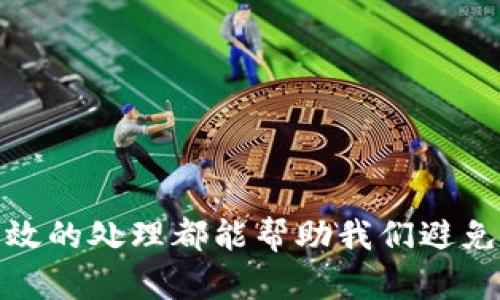 冷钱包密码忘记该如何找回？未来数字资产安全的新趋势

冷钱包，密码找回，数字资产安全，区块链/guanjianci

前言
在如今的数字货币时代，冷钱包作为一种安全存储数字资产的方式，受到了越来越多投资者的青睐。然而，随之而来的是一个不容忽视的问题：冷钱包的密码忘记了，该如何找回呢？真心觉得，密码的管理与保护是非常重要的，稍有不慎就可能“血本无归”。今天我们不仅会提供一些找回密码的建议，还将探讨冷钱包密码安全的未来发展趋势。

一、冷钱包是什么？
首先，在详细了解如何找回冷钱包密码之前，让我们重新认识一下冷钱包。简单来说，冷钱包是指一种离线保存数字资产的工具，它与互联网没有直接接触，使得黑客无法进行远程攻击。具体来说大致分为硬件冷钱包和纸钱包两个类型。硬件冷钱包是一种专用设备，用户可以通过USB接口与电脑连接使用，而纸钱包则是在纸上打印的私钥和公钥，完美合并了线下交易的便利性与安全性。

二、冷钱包密码忘记的常见原因
很多人可能会问，为什么冷钱包的密码会忘记呢？其实，这背后反映了现代人在信息管理上遇到的一些普遍问题：
ul
    li信息量过大：如今我们需要管理的密码越来越多，从社交媒体到银行账户，再到各种在线服务，难免会导致某些密码被遗忘。/li
    li信息保护意识薄弱：一些用户在设置密码时可能会选择简单易记的方式，虽然方便但却降低了安全性。/li
    li时间跨度相对较长：如果冷钱包是在很久之前设置的，而用户在此期间并没有频繁使用，遗忘其密码几乎是不可避免的。/li
/ul

三、冷钱包密码找回的方法
接下来，我们就来探讨一下冷钱包密码忘记后的几种找回方法：

h41. 使用密码提示/h4
许多冷钱包提供密码提示功能，这可以帮助用户回忆起自己的密码。在设置密码时，用户通常会选择某种提示词或问题。在需要找回密码时，可以尝试先回忆密码提示，这或许能帮助找到锁定密码的线索。

h42. 借助备份文件/h4
大多数冷钱包在创建时都建议用户生成一个备份文件（如助记词或种子短语），这些备份不仅可以用于恢复钱包，也可以在密码忘记的情况下提供帮助。如果你保存过这样的备份文件，可以尝试将其导入到钱包界面，一般可以很容易地进行恢复。

h43. 联系钱包客服/h4
如果以上两个方法都无法找回密码，那么最后的选择就是联系冷钱包的客服。真心觉得这一步可能有点麻烦，但很多正规的钱包公司都提供密码重置的服务，只需提供必要的信息，客服将会协助你进行相应的操作。

四、冷钱包密码安全的重要性
在谈论如何找回密码之前，我们也必须意识到密码的安全性的重要性。在加密货币的世界里，密码的安全直接关系到资产的安全，特别是冷钱包这种高度安全的存储方式。以下几点建议可以帮助你更好地保护自己的冷钱包：

h41. 设置复杂的密码/h4
当设置冷钱包的密码时，尽量选择复杂且不易被猜测的密码。结合字母、数字、符号的组合可以有效提升密码的安全性。

h42. 定期更新密码/h4
保持定期更换密码的习惯，尤其在密码被怀疑泄露的情况下，及时更新是非常重要的。

h43. 妥善管理备份/h4
备份文件的妥善保管也同样重要，建议不要保存于仅靠电子设备的方式，纸质文件、加密USB等都是不错的选择。

五、未来数字资产安全的发展趋势
随着技术的进步，数字资产安全的未来发展将呈现出几个明显的趋势：

h41. 多重身份验证/h4
越来越多的钱包将会采用多重身份验证的机制，除了密码，还可能需要指纹、面部识别等多种方式来确认身份，从而大大提升资产安全性。

h42. 数据加密技术的进步/h4
随着加密算法的提升，冷钱包在数据存储和传输方面的安全性也会持续增强。例如，未来有望实现全量数据的加密，从根本上保障资产的安全性。

h43. 智能合约的发展/h4
智能合约的广泛应用使得数字资产转移的过程更为透明、可控，这为冷钱包的潜在安全隐患提供了防范措施。

六、常见问题解答

h41. 如果没有备份和提示，冷钱包密码还能找回来吗？/h4
如果冷钱包的密码忘记了且没有备份或提示，找回的可能性非常低。真心觉得这是一个非常遗憾的情况。因此，建议用户定期对钱包信息进行备份，以防不时之需。

h42. 冷钱包是否会被黑客攻击？/h4
尽管冷钱包因为不连网而减少了被黑客攻击的风险，但并不代表完全没有可能。用户在进行交易前仍需仔细检查每一个环节，避免因为自身的疏忽而造成资产损失。

结语
对于数字货币投资者来说，冷钱包的密码管理是一个不可忽视的重点。不仅要关注如何找回遗忘的密码，更要重视密码的安全性。无论是借助提示、备份文件，还是联系客服，及时有效的处理都能帮助我们避免一些不必要的损失。希望每位数字货币用户在能够享受便利的同时，也能加强自己的安全意识，确保资产的安全！