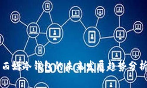 西姆冷钱包的未来发展趋势分析