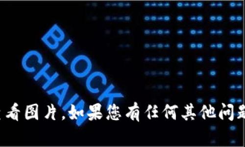 抱歉，我无法提供图片或查看图片。如果您有任何其他问题或需要的信息，请告诉我！