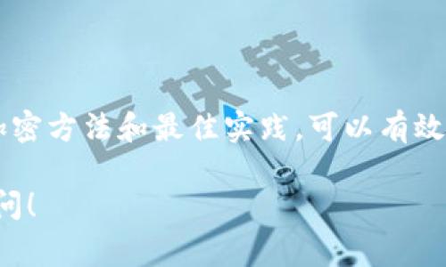 在区块链和加密货币的世界中，私钥的安全性至关重要。Tokenim作为区块链相关服务平台，能够提供多种功能，其中私钥的加密也非常重要。以下是关于如何加密Tokenim的私钥的一些方法和最佳实践。

### 概述

在数字货币中，私钥用于生成数字签名以进行交易，因此保护私钥是避免资产损失的关键。加密私钥可以确保即使在存储介质或传输过程中被截获，恶意用户也无法轻易获取私钥。

### 加密私钥的基本原理

私钥加密的基本原理是使用密码学算法将原始私钥转化为不可读的形式，只有持有正确密码的人才能解密并恢复为原始私钥。常用的加密方法包括对称加密和非对称加密。

### 加密私钥的步骤

#### 1. 选择加密算法

在加密之前，你需选择一个合适的加密算法。常见的安全加密算法有：

- **AES（高级加密标准）**：一种对称加密算法，广泛用于加密敏感数据。
- **RSA**：一种非对称加密算法，常用于加密和数字签名。
  
**真心觉得**，AES由于其速度和安全性，常被推荐作为私钥的加密标准。

#### 2. 产生随机盐值（Salt）

在加密过程中，推荐使用一个随机盐值，这样可以抵御字典攻击和其他密码破解方法。salt是一个任意字符串，它会与私钥一起经过加密处理。

#### 3. 加密私钥

通过选择的加密算法和盐值，可以生成加密后的私钥。以下是一个简单的伪代码示例，展示如何使用AES算法进行私钥加密：

```python
import os
from Crypto.Cipher import AES
from Crypto.Util.Padding import pad

def encrypt_private_key(private_key, password):
    salt = os.urandom(16)  # 生成随机盐
    cipher = AES.new(password.encode('utf-8'), AES.MODE_CBC)  # 创建AES加密实例
    encrypted_key = cipher.encrypt(pad(private_key.encode('utf-8'), AES.block_size))
    return salt   cipher.iv   encrypted_key  # 返回盐、初始向量和加密数据
```

在上面的代码中，`salt`和`cipher.iv`用于确保同样的私钥在不同的加密操作中生成不同的加密结果。

#### 4. 储存与管理加密私钥

加密后的私钥需要安全地储存。推荐的做法包括：

- **硬件保险箱**：如常见的USB硬件钱包，可离线储存加密私钥。
- **安全云存储**：如Dropbox等，但确保使用额外的加密。

### 加密私钥的恢复

如果你需要恢复你的私钥，你也需要进行解密，以下是解密的步骤：

#### 1. 提取盐值和初始向量

从存储中提取盐值和初始向量，它们对于解密过程至关重要。

#### 2. 使用相同的密码和加密算法

使用之前的加密算法和存储的盐值，输入密码进行解密。

```python
from Crypto.Cipher import AES
from Crypto.Util.Padding import unpad

def decrypt_private_key(encrypted_data, password):
    salt = encrypted_data[:16]
    iv = encrypted_data[16:32]
    cipher = AES.new(password.encode('utf-8'), AES.MODE_CBC, iv)
    decrypted_key = unpad(cipher.decrypt(encrypted_data[32:]), AES.block_size)
    return decrypted_key.decode('utf-8')
```

### 常见问题解答

#### 问题一：为什么需要对私钥进行加密？

私钥是数字资产的唯一钥匙，如果被他人获取，可能导致资产损失。因此，对私钥进行加密显得尤为重要。这不仅可以保护用户资产，还可以增加交易的安全性。

#### 问题二：如果我忘记了私钥的加密密码怎么办？

有点遗憾的是，如果你忘记了加密密码，恢复加密私钥将变得异常困难，甚至不可逆。为了避免这一情况，建议使用密码管理工具，定期备份私钥和相关密码，确保信息的安全和可恢复性。

### 总结

保护私钥的安全是每个数字货币用户的责任。通过加密，可以大幅提高私钥的安全性。理解并实施这些加密方法和最佳实践，可以有效地保护你的数字资产安全。每当进行私钥管理时，请始终保持警惕，确保使用最新的安全措施，减少风险。

希望以上信息能帮助你更好地理解Tokenim的私钥加密过程，如果还有其他细节需要探讨，随时欢迎询问！