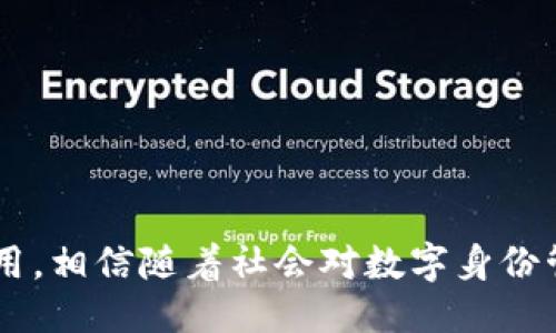 ### 什么是Tokenim身份钱包？

Tokenim身份钱包是一种数字身份管理工具，允许用户安全地存储和管理他们的个人身份信息。随着区块链技术的迅猛发展，传统的身份验证方式面临着安全性和隐私性的问题。Tokenim身份钱包旨在通过去中心化的方式，帮助用户掌控自己的身份数据，确保信息的安全和隐私。

### Tokenim身份钱包的主要功能

#### 1. 安全存储

Tokenim身份钱包利用区块链技术，为用户提供了一个安全的环境。在这个环境中，用户的身份信息被加密存储，只有用户本人能够访问。此外，使用区块链的分布式特性，可以有效防止未授权的访闯和数据丢失。

#### 2. 自主控制

用户是自己身份的唯一主人，拥有完全的控制权。用户可以选择分享哪些信息，以及与哪些服务进行互动，这在传统的身份管理系统中往往是不可能实现的。

#### 3. 数字身份验证

Tokenim身份钱包不仅能够存储用户的基本身份信息，还能生成数字身份验证。这意味着用户在需要验证身份时，可以通过钱包快速生成有效的身份凭证，而无需手动输入大量的个人信息。

#### 4. 兼容多种平台

Tokenim身份钱包能够与各类在线服务和应用程序兼容，使得用户可以在不同的平台上使用相同的身份凭证，从而提高用户的便捷性。

### Tokenim身份钱包的优势

#### 1. 增强的隐私保护

在信息泄露和数据贩卖日益严重的今天，Tokenim身份钱包通过加密技术为用户提供了更高层次的隐私保护。用户的信息在完全加密的状态下存储，极大地降低了数据泄露的风险。

#### 2. 去中心化

Tokenim身份钱包基于区块链技术，去中心化的特性使得用户不再依赖单一的身份验证服务。这种方式不仅提高了安全性，还增强了用户对自己数据的掌控能力。

#### 3. 使用便捷

用户只需下载应用程序，创建账户并进行身份验证，即可轻松使用Tokenim身份钱包。无论是在办理在线业务，还是进行个人身份验证，都能快速实现，无需繁琐的操作。

### Tokenim身份钱包的未来发展趋势

随着数字化进程的加速，Tokenim身份钱包作为数字身份管理的创新解决方案，未来必将发展壮大。以下是几个可能的发展方向：

#### 1. 更广泛的应用场景

未来，Tokenim身份钱包有可能在更多的行业和领域得到应用。除了金融、医疗等高风险领域，政府服务、教育系统以及社会保障等日常生活中的场景也会越来越依赖数字身份的验证与管理。

#### 2. 与物联网的结合

随着智能设备的普及，Tokenim身份钱包有可能与物联网技术结合，实现自动身份验证。用户在使用智能家居、智能汽车等设备时，系统可以自动识别用户身份，提供个性化服务。

#### 3. 合规性和标准化

Tokenim身份钱包的普及可能促进相关法律法规的制定和标准化的发展。政府和行业组织将更加重视数字身份的安全性与隐私保护，从而提供更好的法律保障。

#### 4. 增强的用户体验

用户体验永远是技术发展的核心。Tokenim身份钱包将不断用户界面，提升交互设计，使得用户在使用中的每一个细节都更加顺畅与愉悦。

### 可能相关问题

#### 问题1：Tokenim身份钱包如何确保用户的隐私安全？

真心觉得，隐私保护是现代科技发展中最为重要的一环。对于Tokenim身份钱包而言，确保用户隐私安全的手段主要有以下几点：

- **加密技术**：用户的身份信息在上传和存储过程中都经过严格的加密，只有用户本人才能解密。
- **去中心化存储**：利用区块链技术，将用户信息分散存储在网络中，防止单点故障。
- **用户控制权限**：用户可选择个人信息的共享和使用方式，减少信息泄露的概率。

#### 问题2：Tokenim身份钱包的使用场景有哪些？

有点遗憾的是，许多人还不了解Tokenim身份钱包的实际应用场景。实际上，它的应用范围非常广泛：

- **金融服务**：用户可以在各大金融平台进行身份验证，轻松达成开户、贷款等操作。
- **在线购物**：在电商平台，用户可以通过Tokenim身份钱包快速完成身份验证，提高购物体验。
- **医疗机构**：患者在医院就医时，可以借助Tokenim身份钱包快速确认身份，保护个人医疗隐私。
- **社会服务**：在申请社会福利、政府补助等领域，用户可以利用身份钱包简化流程，提升效率。

### 结论

Tokenim身份钱包代表着数字身份管理的未来，凭借其强大的功能和无与伦比的安全性能，必将在未来的发展中发挥重要作用。相信随着社会对数字身份管理认知的提升，Tokenim身份钱包将为我们带来更加安全、便捷的生活方式。