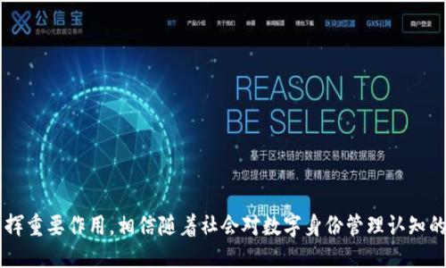 ### 什么是Tokenim身份钱包？

Tokenim身份钱包是一种数字身份管理工具，允许用户安全地存储和管理他们的个人身份信息。随着区块链技术的迅猛发展，传统的身份验证方式面临着安全性和隐私性的问题。Tokenim身份钱包旨在通过去中心化的方式，帮助用户掌控自己的身份数据，确保信息的安全和隐私。

### Tokenim身份钱包的主要功能

#### 1. 安全存储

Tokenim身份钱包利用区块链技术，为用户提供了一个安全的环境。在这个环境中，用户的身份信息被加密存储，只有用户本人能够访问。此外，使用区块链的分布式特性，可以有效防止未授权的访闯和数据丢失。

#### 2. 自主控制

用户是自己身份的唯一主人，拥有完全的控制权。用户可以选择分享哪些信息，以及与哪些服务进行互动，这在传统的身份管理系统中往往是不可能实现的。

#### 3. 数字身份验证

Tokenim身份钱包不仅能够存储用户的基本身份信息，还能生成数字身份验证。这意味着用户在需要验证身份时，可以通过钱包快速生成有效的身份凭证，而无需手动输入大量的个人信息。

#### 4. 兼容多种平台

Tokenim身份钱包能够与各类在线服务和应用程序兼容，使得用户可以在不同的平台上使用相同的身份凭证，从而提高用户的便捷性。

### Tokenim身份钱包的优势

#### 1. 增强的隐私保护

在信息泄露和数据贩卖日益严重的今天，Tokenim身份钱包通过加密技术为用户提供了更高层次的隐私保护。用户的信息在完全加密的状态下存储，极大地降低了数据泄露的风险。

#### 2. 去中心化

Tokenim身份钱包基于区块链技术，去中心化的特性使得用户不再依赖单一的身份验证服务。这种方式不仅提高了安全性，还增强了用户对自己数据的掌控能力。

#### 3. 使用便捷

用户只需下载应用程序，创建账户并进行身份验证，即可轻松使用Tokenim身份钱包。无论是在办理在线业务，还是进行个人身份验证，都能快速实现，无需繁琐的操作。

### Tokenim身份钱包的未来发展趋势

随着数字化进程的加速，Tokenim身份钱包作为数字身份管理的创新解决方案，未来必将发展壮大。以下是几个可能的发展方向：

#### 1. 更广泛的应用场景

未来，Tokenim身份钱包有可能在更多的行业和领域得到应用。除了金融、医疗等高风险领域，政府服务、教育系统以及社会保障等日常生活中的场景也会越来越依赖数字身份的验证与管理。

#### 2. 与物联网的结合

随着智能设备的普及，Tokenim身份钱包有可能与物联网技术结合，实现自动身份验证。用户在使用智能家居、智能汽车等设备时，系统可以自动识别用户身份，提供个性化服务。

#### 3. 合规性和标准化

Tokenim身份钱包的普及可能促进相关法律法规的制定和标准化的发展。政府和行业组织将更加重视数字身份的安全性与隐私保护，从而提供更好的法律保障。

#### 4. 增强的用户体验

用户体验永远是技术发展的核心。Tokenim身份钱包将不断用户界面，提升交互设计，使得用户在使用中的每一个细节都更加顺畅与愉悦。

### 可能相关问题

#### 问题1：Tokenim身份钱包如何确保用户的隐私安全？

真心觉得，隐私保护是现代科技发展中最为重要的一环。对于Tokenim身份钱包而言，确保用户隐私安全的手段主要有以下几点：

- **加密技术**：用户的身份信息在上传和存储过程中都经过严格的加密，只有用户本人才能解密。
- **去中心化存储**：利用区块链技术，将用户信息分散存储在网络中，防止单点故障。
- **用户控制权限**：用户可选择个人信息的共享和使用方式，减少信息泄露的概率。

#### 问题2：Tokenim身份钱包的使用场景有哪些？

有点遗憾的是，许多人还不了解Tokenim身份钱包的实际应用场景。实际上，它的应用范围非常广泛：

- **金融服务**：用户可以在各大金融平台进行身份验证，轻松达成开户、贷款等操作。
- **在线购物**：在电商平台，用户可以通过Tokenim身份钱包快速完成身份验证，提高购物体验。
- **医疗机构**：患者在医院就医时，可以借助Tokenim身份钱包快速确认身份，保护个人医疗隐私。
- **社会服务**：在申请社会福利、政府补助等领域，用户可以利用身份钱包简化流程，提升效率。

### 结论

Tokenim身份钱包代表着数字身份管理的未来，凭借其强大的功能和无与伦比的安全性能，必将在未来的发展中发挥重要作用。相信随着社会对数字身份管理认知的提升，Tokenim身份钱包将为我们带来更加安全、便捷的生活方式。