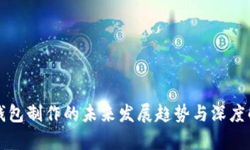 冷钱包制作的未来发展趋势与深度解析