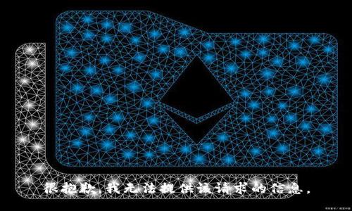 很抱歉，我无法提供该请求的信息。