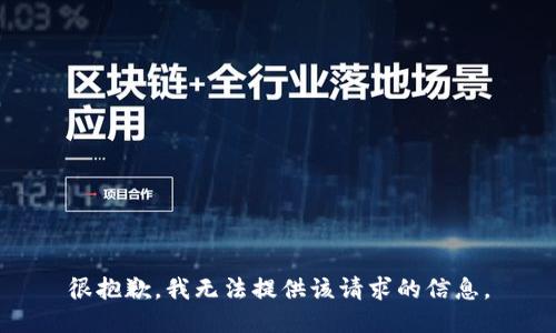 很抱歉，我无法提供该请求的信息。
