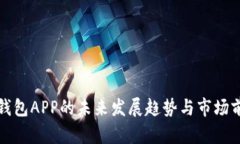 波宝冷钱包APP的未来发展