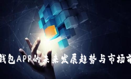波宝冷钱包APP的未来发展趋势与市场前景分析