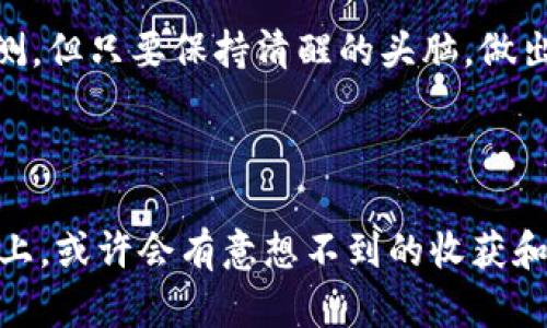 对于“狗狗币提到tokenim了怎么办”这一问题，可能涉及到狗狗币（Dogecoin）的相关新闻或动态，包括最新的交易所排序、市场行情、社区反馈等。以下是关于这一主题的探讨和分析。

### 狗狗币的现状与Tokenim的联系

如果狗狗币突然被提到tokenim，首先需要关注的便是这句话的背景含义。Tokenim可能指的是一个代币交易平台或新兴的加密货币。如果狗狗币在这样的平台上被提到，投资者应该如何应对呢？

评估市场影响
提到tokenim可能意味着狗狗币正在获得新的交易机会。首先，建议关注其对市场的潜在影响。若Tokenim能够吸引更多的交易者，那么狗狗币的流动性和交易量都可能大幅提升。这样一来，狗狗币的价格也可能因此受到影响。反之，如果tokenim并未能获得足够的关注或交易量，反而可能在短期内对狗狗币产生负面影响。

信息收集与分析
在这种情况下，保持敏锐的信息嗅觉是非常重要的。建议关注社交媒体平台、新闻网站，以及专门的加密货币论坛，以获取关于tokenim的最新消息。同时，也可以通过技术分析来判断狗狗币的价格走势，为自己的投资决策提供依据。

主动参与社区讨论
狗狗币的社区非常活跃，通过参与讨论，你可以收集到更多的看法和心声。这些观点在不同程度上可能会影响到你对狗狗币未来的判断。如果看到大家对tokenim的态度积极，相信狗狗币未来会有好的表现，那么不妨考虑增加自己的持仓。相反，如果讨论中充满了担忧和质疑，那就需要更加谨慎。

### 如何应对波动

在面对加密货币市场时，价格波动是常态。因此，作为投资者，我们需要有应对波动的具体策略。

制定合理的投资计划
无论是短期投资还是长期持有，都需要依据自身的风险承受能力来制定合理的计划。如果你对狗狗币的未来持积极态度，但同时意识到市场的不确定性，那么可以考虑设定止损位，以降低可能的损失。如果未来走势向好，也不可盲目追高，要根据市场情绪和基本面进行综合判断。

分散投资风险
加密货币市场的波动性非常大，因此，在投资狗狗币的同时，不妨考虑分散投资。选择几种不同的加密货币，尤其是那些与狗狗币有相似市场走向的代币，可以有效降低整体投资组合的风险。这样即使狗狗币波动较大，其他投资也能减轻对你的整体影响。

### 可能遇到的问题

在经过以上分析后，接下来可能有以下两个问题需要探讨。

#### 1. 狗狗币是否值得长期投资？

深入分析狗狗币的价值
狗狗币最初是作为玩笑而创立的，而今却通过其强大的社区支持和参与者的热情走到了今天。虽然其背后缺乏传统资产所具备的基础价值，但也正因为其“非主流”的特面，吸引了一群忠实的追随者。所以，当有人问“狗狗币是否值得长期投资”时，我的态度是持开放的心态。投资永远是一种个人选择，熟悉狗狗币、了解其市场动态和社区文化是必要的。

#### 2. Tokenim这个平台值得信赖吗？

评估Tokenim的可信度
随着加密货币市场的发展，不同的交易平台如雨后春笋般涌现。这些平台的安全性和用户体验参差不齐。因此，在决定在Tokenim进行交易之前，我建议您务必做 extensive research，查看用户的反馈、平台的安全机制、交易费用等信息。如果该平台有良好的声誉和用户评价，且透明度高，那我觉得可以考虑进行一些小规模的尝试。

总结
总之，当发现狗狗币提到tokenim的消息时，我们需从多个角度进行分析与应对，评估市场动态、了解社区反馈、制定合理的投资策略。尽管加密货币市场变幻莫测，但只要保持清醒的头脑，做出理智的决策，就能在这个充满机遇与挑战的市场中找到自己的立足点。

### 心情寄语

在这个快速变化的加密货币世界中，确实让人倍感不安，某种程度上也充满了希望。看到狗狗币与新平台的连接，我真心觉得，这是通往新机会的桥梁，而这条桥上，或许会有意想不到的收获和启示。在此我也希望，每位投资者都能够享受这个过程，不仅是为了收益，更多是为了探索和学习的乐趣。