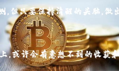 对于“狗狗币提到tokenim了怎么办”这一问题，可能涉及到狗狗币（Dogecoin）的相关新闻或动态，包括最新的交易所排序、市场行情、社区反馈等。以下是关于这一主题的探讨和分析。

### 狗狗币的现状与Tokenim的联系

如果狗狗币突然被提到tokenim，首先需要关注的便是这句话的背景含义。Tokenim可能指的是一个代币交易平台或新兴的加密货币。如果狗狗币在这样的平台上被提到，投资者应该如何应对呢？

评估市场影响
提到tokenim可能意味着狗狗币正在获得新的交易机会。首先，建议关注其对市场的潜在影响。若Tokenim能够吸引更多的交易者，那么狗狗币的流动性和交易量都可能大幅提升。这样一来，狗狗币的价格也可能因此受到影响。反之，如果tokenim并未能获得足够的关注或交易量，反而可能在短期内对狗狗币产生负面影响。

信息收集与分析
在这种情况下，保持敏锐的信息嗅觉是非常重要的。建议关注社交媒体平台、新闻网站，以及专门的加密货币论坛，以获取关于tokenim的最新消息。同时，也可以通过技术分析来判断狗狗币的价格走势，为自己的投资决策提供依据。

主动参与社区讨论
狗狗币的社区非常活跃，通过参与讨论，你可以收集到更多的看法和心声。这些观点在不同程度上可能会影响到你对狗狗币未来的判断。如果看到大家对tokenim的态度积极，相信狗狗币未来会有好的表现，那么不妨考虑增加自己的持仓。相反，如果讨论中充满了担忧和质疑，那就需要更加谨慎。

### 如何应对波动

在面对加密货币市场时，价格波动是常态。因此，作为投资者，我们需要有应对波动的具体策略。

制定合理的投资计划
无论是短期投资还是长期持有，都需要依据自身的风险承受能力来制定合理的计划。如果你对狗狗币的未来持积极态度，但同时意识到市场的不确定性，那么可以考虑设定止损位，以降低可能的损失。如果未来走势向好，也不可盲目追高，要根据市场情绪和基本面进行综合判断。

分散投资风险
加密货币市场的波动性非常大，因此，在投资狗狗币的同时，不妨考虑分散投资。选择几种不同的加密货币，尤其是那些与狗狗币有相似市场走向的代币，可以有效降低整体投资组合的风险。这样即使狗狗币波动较大，其他投资也能减轻对你的整体影响。

### 可能遇到的问题

在经过以上分析后，接下来可能有以下两个问题需要探讨。

#### 1. 狗狗币是否值得长期投资？

深入分析狗狗币的价值
狗狗币最初是作为玩笑而创立的，而今却通过其强大的社区支持和参与者的热情走到了今天。虽然其背后缺乏传统资产所具备的基础价值，但也正因为其“非主流”的特面，吸引了一群忠实的追随者。所以，当有人问“狗狗币是否值得长期投资”时，我的态度是持开放的心态。投资永远是一种个人选择，熟悉狗狗币、了解其市场动态和社区文化是必要的。

#### 2. Tokenim这个平台值得信赖吗？

评估Tokenim的可信度
随着加密货币市场的发展，不同的交易平台如雨后春笋般涌现。这些平台的安全性和用户体验参差不齐。因此，在决定在Tokenim进行交易之前，我建议您务必做 extensive research，查看用户的反馈、平台的安全机制、交易费用等信息。如果该平台有良好的声誉和用户评价，且透明度高，那我觉得可以考虑进行一些小规模的尝试。

总结
总之，当发现狗狗币提到tokenim的消息时，我们需从多个角度进行分析与应对，评估市场动态、了解社区反馈、制定合理的投资策略。尽管加密货币市场变幻莫测，但只要保持清醒的头脑，做出理智的决策，就能在这个充满机遇与挑战的市场中找到自己的立足点。

### 心情寄语

在这个快速变化的加密货币世界中，确实让人倍感不安，某种程度上也充满了希望。看到狗狗币与新平台的连接，我真心觉得，这是通往新机会的桥梁，而这条桥上，或许会有意想不到的收获和启示。在此我也希望，每位投资者都能够享受这个过程，不仅是为了收益，更多是为了探索和学习的乐趣。
