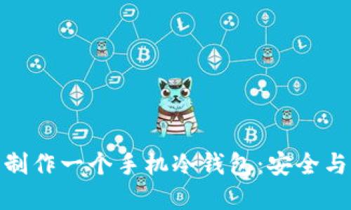 如何在十分钟内制作一个手机冷钱包：安全与便捷的完美结合