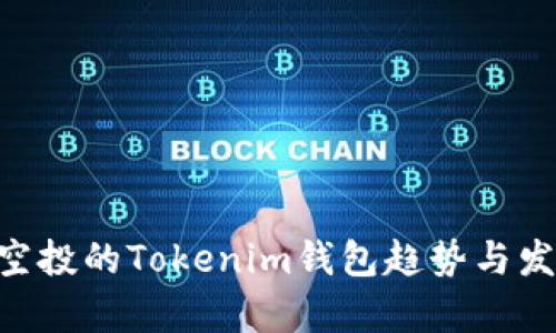 未来1英寸空投的Tokenim钱包趋势与发展深度解析
