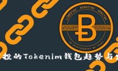 未来1英寸空投的Tokenim钱包