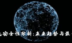 冷钱包安全性分析：未来