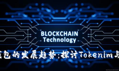 未来数字货币钱包的发展趋势：探讨Tokenim与EOS钱包的潜力