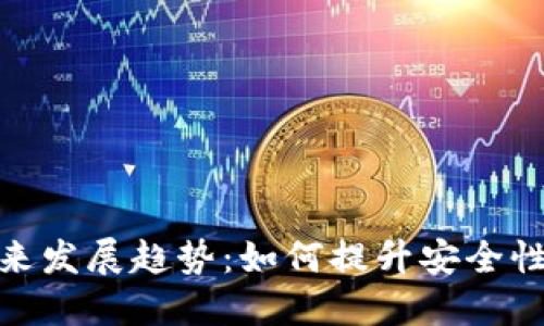 冷钱包的未来发展趋势：如何提升安全性与用户体验
