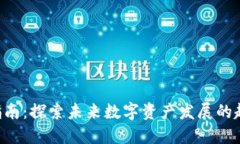 Tokenim指南：探索未来数字