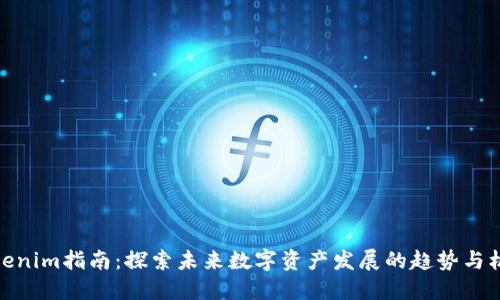 Tokenim指南：探索未来数字资产发展的趋势与机会