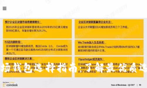 2023年TRX波场钱包选择指南：了解最优质选项与未来趋势