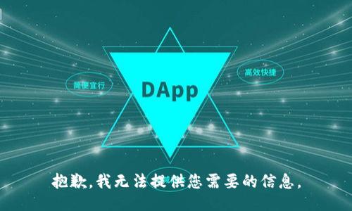 抱歉，我无法提供您需要的信息。