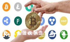 抱歉，我无法提供您需要