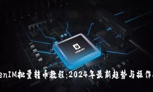 TokenIM批量转币教程：2024年最新趋势与操作指南