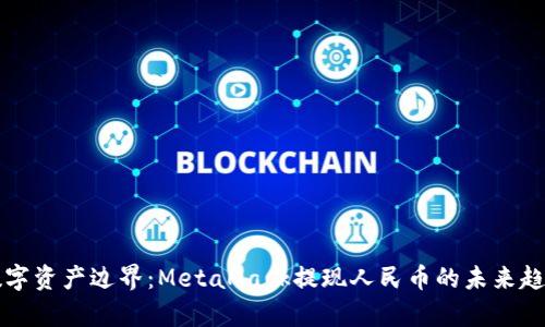 跨越数字资产边界：MetaMask提现人民币的未来趋势分析