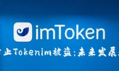 如何有效防止Tokenim被盗：
