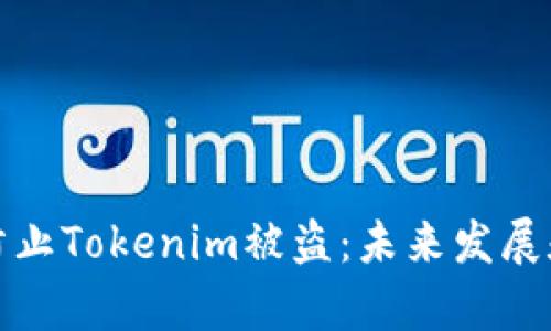 如何有效防止Tokenim被盗：未来发展和安全趋势