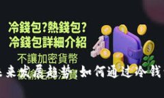 冷钱包的未来发展趋势：