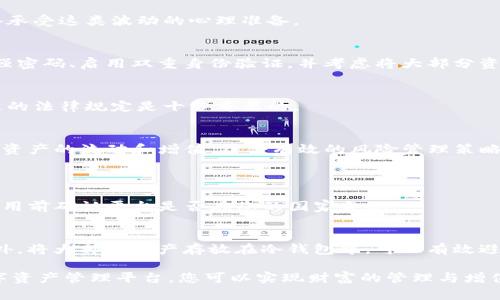 关于如何利用Tokenim变现，以下是从多个角度进行的详细分析，提供了实用的建议和见解。

Tokenim简介
Tokenim是一个基于区块链的数字资产管理平台，旨在帮助用户方便快捷地管理他们的数字资产，包括加密货币和其他数字代币。用户可以通过Tokenim进行资产交易、投资以及其他操作。

变现的途径
变现Tokenim上的资产有多种途径，以下是其中的一些主要方法：

h41. 交易所交易/h4
最常见的变现方式是将你的数字资产在交易所上进行交易。你可以将持有的Tokenim代币出售，换取其他加密货币或法定货币。在选择交易所时，确保选择一个信誉良好且手续费合理的平台，比如Coinbase、Binance等。

h42. 分红和分配/h4
一些基于区块链的项目会定期向持有人分发利润或分红。这是投资于这些项目的一种回报方式。可以关注Tokenim上是否有类似的分红机制。如果有，及时了解相关信息，确保不遗漏任何收益。

h43. Staking（质押）/h4
This是一种将你的代币锁定在网络中以支持其安全性的方式。在质押期间，用户可以获得代币的奖励，从而实现增值。考虑Tokenim是否提供质押的机会，并计算潜在的收益。

h44. NFT和其他数字资产的交易/h4
Tokenim不仅限于加密货币，还可能涉及NFT（非同质化代币）等数字资产。如果你在这个平台上拥有NFT，可以通过交易或拍卖的方式将其变现。这些资产的价值可能较高，尤其是当它们与知名品牌或艺术家相关联时。

如何有效管理和增加财富
单纯依靠变现是不够的，长期的财富管理同样重要。下面是一些策略：

h41. 分散投资/h4
不要将所有的资金都投入到一个项目中。应考虑在不同的项目中分散投资，以降低风险。这样，即使某个项目表现不佳，其他项目的收益仍能弥补潜在损失。

h42. 关注市场动态/h4
定期关注市场动态，包括政策法规、技术进展以及市场情绪。了解这些信息有助于你做出更明智的投资决策。

h43. 教育自己/h4
学习关于区块链、加密货币及其背后的技术，提升自己的专业知识。参加区块链会议、阅读相关书籍和文章，或加入相关的社区，以获得最新的见解和指导。

潜在风险和挑战
当然，投资无论是在Tokenim还是其他平台上，总是伴随着风险。以下是一些可能面临的风险：

h41. 市场波动/h4
加密货币市场极为波动，这意味着资产的价值可能在短时间内大幅波动。投资者应具备承受这类波动的心理准备。

h42. 安全性问题/h4
数字资产的管理始终面临着安全隐患。黑客攻击和诈骗行为时有发生。因此，确保使用强密码、启用双重身份验证，并考虑将大部分资金存放在冷钱包中。

h43. 法律风险/h4
加密货币的监管环境仍然不稳定，相关政策可能会影响你的投资。了解所在国家和地区的法律规定是十分重要的。

总结
如何通过Tokenim变现并不复杂，但需要谨慎的思考和周密的计划。通过多种方式实现资产的流动和增值，结合有效的风险管理策略，可以帮助您获得更好的收益。

常见问题
h4问题1: Tokenim是否支持所有国家的用户？/h4
Tokenim并不是所有国家的用户都可以使用，具体取决于当地的法律法规。建议您在使用前确认平台是否在您的国家合规。

h4问题2: 如何提高数字资产的安全性？/h4
提高数字资产安全性的方法包括使用强密码、启用两步验证、定期更新安全设置等。此外，将大部分资产存放在冷钱包中，可以有效避免在线攻击带来的风险。

随着市场动态的变化，务必保持灵活的应变能力。通过合理的策略，利用Tokenim等数字资产管理平台，您可以实现财富的管理与增值。希望以上信息对你有所帮助，如果还有其他问题，欢迎随时交流。