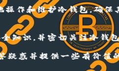 冷钱包的主要功能是为了
