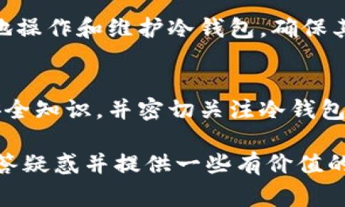 冷钱包的主要功能是为了保障数字资产的安全，而它的运作原理则决定了它在日常使用中的一些必要性和灵活性。关于“冷钱包要使用外网吗”的问题，答案是：通常情况下，冷钱包不需要连接外网。接下来我们就详细探讨一下冷钱包的特性、与外网的关系，以及在使用冷钱包时需要注意的事项。

什么是冷钱包？

冷钱包是存储数字资产（如比特币、以太坊等）的脱机设备或方法。相对于热钱包（在线钱包），冷钱包不需要连接到互联网，这使得它对黑客攻击和病毒感染更加安全。冷钱包可以是硬件钱包（比如Ledger、Trezor等），也可以是纸钱包（将私钥和公钥打印在纸上），或是其他形式的离线存储方式。

冷钱包的工作原理

冷钱包的工作基本上是通过生成和保存用户的私钥，而不与任何外部网络进行连接。当用户需要发送或接收加密货币时，可以先在联网的设备上生成交易信息，然后将这些信息通过USB、QR码等方式传输到冷钱包中进行签名。这种方式有效地降低了私钥被盗的风险。

外网与冷钱包的关系

冷钱包的设计初衷是为了避免与任何在线环境的连接，这使得黑客很难直接攻击冷钱包。冷钱包虽然可以做出交易的签名，但在进行交易时，信息必须被转移到可联网的设备上。这个过程本身并不需要冷钱包直接接入外网。因而，冷钱包的操作通常是零网络连接状态，确保数字资产的安全。

何时需要用到外网?

尽管冷钱包在日常使用中不需要外网，但在某些情况下，使用外网是不可避免的。比如：
ul
   li更新固件：有时，冷钱包需要进行固件升级，而这些升级文件通常需要通过外网下载。/li
   li备份信息：用户可能需要将冷钱包的相关信息备份到云端存储，备份时就需要使用外网。/li
   li查看区块链状态：在进行交易前，用户可能想要检查某个交易的区块链状态，也需要联网才能查询。/li
/ul

如何安全使用冷钱包？

为了确保冷钱包的安全使用，可以遵循以下几点建议：
ul
  li始终确保冷钱包在离线状态下生成和保存私钥。/li
  li定期更新钱包的固件和软件，以确保在不连接网络的情况下将系统保持最新。/li
  li在传输交易信息时，使用安全的方式，例如加密的USB驱动器。/li
  li备份私钥和恢复种子短语，并将这些备份保存在安全的地方。/li
/ul

常见问题解答

h4冷钱包可以防止所有形式的黑客攻击吗？/h4
虽然冷钱包在安全性上显著优于热钱包，但不能完全保证免受所有形式的攻击。比如，如果冷钱包设备本身存在物理安全隐患（如被盗或丢失），则由于任何人都有可能获取到私钥，资产同样可能失去。因此，在使用冷钱包时，用户需要额外关注物理安全性。

h4冷钱包适合所有用户吗？/h4
实际上，冷钱包更适合那些长期持有加密货币的用户，或者那些需要储存大量数字资产的用户。对于短期交易或者规模较小的投资者来说，使用热钱包可能更为便捷。不过，对于希望增强资产安全性的用户，学习如何安全使用冷钱包，也是一个非常值得投资技能。

总的来说，冷钱包通过不连接外网，为用户的数字资产提供了一个相对安全的存储方式。然而，在使用过程中，用户需要了解如何妥善地操作和维护冷钱包，确保其资产的安全和完整性。我真心觉得，随着加密货币的普及，冷钱包的重要性将越来越突出，安全意识也需与时俱进。

结语
冷钱包虽然不需要使用外网，但在某些情况下的确会与网络产生间接的联系。因此，用户在使用冷钱包的同时，应当具备一定的网络安全知识，并密切关注冷钱包的最新动态和更新。只有这样，才能在不断变化的数字货币世界中，安全而自信地管理和保护自己的资产。

这样规定的内容和结构既便于，也满足了一般用户对冷钱包的需求，提供了一系列的安全使用建议和常见问题解答，希望能为读者解答疑惑并提供一些有价值的参考。