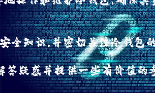 冷钱包的主要功能是为了保障数字资产的安全，而它的运作原理则决定了它在日常使用中的一些必要性和灵活性。关于“冷钱包要使用外网吗”的问题，答案是：通常情况下，冷钱包不需要连接外网。接下来我们就详细探讨一下冷钱包的特性、与外网的关系，以及在使用冷钱包时需要注意的事项。

什么是冷钱包？

冷钱包是存储数字资产（如比特币、以太坊等）的脱机设备或方法。相对于热钱包（在线钱包），冷钱包不需要连接到互联网，这使得它对黑客攻击和病毒感染更加安全。冷钱包可以是硬件钱包（比如Ledger、Trezor等），也可以是纸钱包（将私钥和公钥打印在纸上），或是其他形式的离线存储方式。

冷钱包的工作原理

冷钱包的工作基本上是通过生成和保存用户的私钥，而不与任何外部网络进行连接。当用户需要发送或接收加密货币时，可以先在联网的设备上生成交易信息，然后将这些信息通过USB、QR码等方式传输到冷钱包中进行签名。这种方式有效地降低了私钥被盗的风险。

外网与冷钱包的关系

冷钱包的设计初衷是为了避免与任何在线环境的连接，这使得黑客很难直接攻击冷钱包。冷钱包虽然可以做出交易的签名，但在进行交易时，信息必须被转移到可联网的设备上。这个过程本身并不需要冷钱包直接接入外网。因而，冷钱包的操作通常是零网络连接状态，确保数字资产的安全。

何时需要用到外网?

尽管冷钱包在日常使用中不需要外网，但在某些情况下，使用外网是不可避免的。比如：
ul
   li更新固件：有时，冷钱包需要进行固件升级，而这些升级文件通常需要通过外网下载。/li
   li备份信息：用户可能需要将冷钱包的相关信息备份到云端存储，备份时就需要使用外网。/li
   li查看区块链状态：在进行交易前，用户可能想要检查某个交易的区块链状态，也需要联网才能查询。/li
/ul

如何安全使用冷钱包？

为了确保冷钱包的安全使用，可以遵循以下几点建议：
ul
  li始终确保冷钱包在离线状态下生成和保存私钥。/li
  li定期更新钱包的固件和软件，以确保在不连接网络的情况下将系统保持最新。/li
  li在传输交易信息时，使用安全的方式，例如加密的USB驱动器。/li
  li备份私钥和恢复种子短语，并将这些备份保存在安全的地方。/li
/ul

常见问题解答

h4冷钱包可以防止所有形式的黑客攻击吗？/h4
虽然冷钱包在安全性上显著优于热钱包，但不能完全保证免受所有形式的攻击。比如，如果冷钱包设备本身存在物理安全隐患（如被盗或丢失），则由于任何人都有可能获取到私钥，资产同样可能失去。因此，在使用冷钱包时，用户需要额外关注物理安全性。

h4冷钱包适合所有用户吗？/h4
实际上，冷钱包更适合那些长期持有加密货币的用户，或者那些需要储存大量数字资产的用户。对于短期交易或者规模较小的投资者来说，使用热钱包可能更为便捷。不过，对于希望增强资产安全性的用户，学习如何安全使用冷钱包，也是一个非常值得投资技能。

总的来说，冷钱包通过不连接外网，为用户的数字资产提供了一个相对安全的存储方式。然而，在使用过程中，用户需要了解如何妥善地操作和维护冷钱包，确保其资产的安全和完整性。我真心觉得，随着加密货币的普及，冷钱包的重要性将越来越突出，安全意识也需与时俱进。

结语
冷钱包虽然不需要使用外网，但在某些情况下的确会与网络产生间接的联系。因此，用户在使用冷钱包的同时，应当具备一定的网络安全知识，并密切关注冷钱包的最新动态和更新。只有这样，才能在不断变化的数字货币世界中，安全而自信地管理和保护自己的资产。

这样规定的内容和结构既便于，也满足了一般用户对冷钱包的需求，提供了一系列的安全使用建议和常见问题解答，希望能为读者解答疑惑并提供一些有价值的参考。