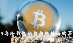 2024年冷钱包的价格趋势与