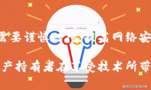 冷钱包，即冷存储，是一种将数字资产离线存储的方法，以确保用户的加密货币不受到网络攻击。然而，一旦用户需要将冷钱包中的资产转移到热钱包或交易所进行交易，如何处理这个过程就显得尤为重要。以下是关于从冷钱包转出资产的一些详细步骤与注意事项。

冷钱包转出资产的基本步骤

在冷钱包中储存加密货币的过程中，用户需要安全性与便利性之间找到一个平衡点。当你需要将资产从冷钱包转出时，可以遵循以下几个步骤：

1. **准备工作**
   - 确保你的计算机或设备没有被病毒或恶意软件感染，最好是在干净的环境中操作。
   - 确认接收地址：在你进行转出之前，确保你所输入的接收地址是正确的，这是极为重要的一步。

2. **连接冷钱包**
   - 如果你的冷钱包是硬件钱包，首先需要将其连接到计算机。对于软件冷钱包，按照指示启动应用程序。
   - 如果是硬件钱包，可能需要输入PIN码进行解锁。

3. **选择资产与转出数量**
   - 在冷钱包界面上，选择你希望转出的数字资产，并输入转出数量。值得注意的是，在进行转出之前，最好留出小部分作为网络手续费。

4. **确认转出信息**
   - 再次检查接收地址、转出金额等信息，确保无误。

5. **发送交易**
   - 在确认信息是正确的情况下，你可以点击发送按钮，交易将会被提交到区块链网络。

6. **验证交易**
   - 一旦交易被提交，你可以在区块链浏览器上查看交易状态，确认交易是否成功。

注意事项

转出冷钱包资产时，有几点需要特别注意：

- **网络安全**：每次操作都要确保网络环境安全，避免在公共Wi-Fi下操作。
- **私钥保密**：无论是冷钱包还是热钱包，都需要妥善保管私钥，未经授权不应该分享。
- **手续费**：了解当前转账所需的网络手续费，一些快速交易可能需要更高的费用。

可能出现的问题与解决方案

在从冷钱包转出资产的过程中，可能会遇到一些问题。我们可以探讨以下两种常见的问题及其解决方案：

h4问题一：转账失败或迟迟未确认/h4

这可能是由于网络拥堵或手续费设置过低导致的。在这种情况下，你可以采取以下措施：

- **检查网络状态**：访问区块链浏览器，了解当前网络的状态是否正常。
- **提高手续费**：在未确认的情况下，若平台允许，你可以选择以较高的手续费重新广播交易。

h4问题二：接收地址填写错误/h4

如果不小心输入错误的接收地址，一旦转账完成，将不会有任何挽回的可能。这是一个非常令人遗憾的问题。因此，切记在转出之前必需确认地址的准确性。

- **使用地址簿功能**：如果你的钱包支持，可以提前将常用地址保存，避免每次都要输入。
- **少量测试转账**：首次转账时建议可以先少量转账，等确认无误后再进行大额交易。

总结与展望

在加密货币日趋普及的今天，冷钱包转出资产的流程至关重要。虽然冷钱包通常由于其高安全性而受到青睐，但转出时的各个环节也需要谨慎对待。提高网络安全意识、学习常见问题的处理方式，都会为你的数字资产保驾护航。

回顾整个过程，真心觉得，冷钱包的安全性绝对是其最大优势，但在需要时转出资产的步骤与细节又显得尤为重要。希望每一个加密资产持有者在享受技术所带来的自由与便利的同时，也能做到保密与安全的平衡。未来的加密货币市场定会更加繁荣，而我们也能在这一过程中不断学习与成长。