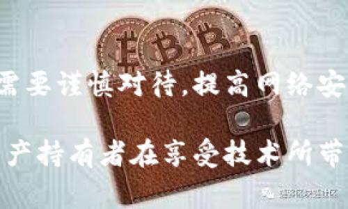 冷钱包，即冷存储，是一种将数字资产离线存储的方法，以确保用户的加密货币不受到网络攻击。然而，一旦用户需要将冷钱包中的资产转移到热钱包或交易所进行交易，如何处理这个过程就显得尤为重要。以下是关于从冷钱包转出资产的一些详细步骤与注意事项。

冷钱包转出资产的基本步骤

在冷钱包中储存加密货币的过程中，用户需要安全性与便利性之间找到一个平衡点。当你需要将资产从冷钱包转出时，可以遵循以下几个步骤：

1. **准备工作**
   - 确保你的计算机或设备没有被病毒或恶意软件感染，最好是在干净的环境中操作。
   - 确认接收地址：在你进行转出之前，确保你所输入的接收地址是正确的，这是极为重要的一步。

2. **连接冷钱包**
   - 如果你的冷钱包是硬件钱包，首先需要将其连接到计算机。对于软件冷钱包，按照指示启动应用程序。
   - 如果是硬件钱包，可能需要输入PIN码进行解锁。

3. **选择资产与转出数量**
   - 在冷钱包界面上，选择你希望转出的数字资产，并输入转出数量。值得注意的是，在进行转出之前，最好留出小部分作为网络手续费。

4. **确认转出信息**
   - 再次检查接收地址、转出金额等信息，确保无误。

5. **发送交易**
   - 在确认信息是正确的情况下，你可以点击发送按钮，交易将会被提交到区块链网络。

6. **验证交易**
   - 一旦交易被提交，你可以在区块链浏览器上查看交易状态，确认交易是否成功。

注意事项

转出冷钱包资产时，有几点需要特别注意：

- **网络安全**：每次操作都要确保网络环境安全，避免在公共Wi-Fi下操作。
- **私钥保密**：无论是冷钱包还是热钱包，都需要妥善保管私钥，未经授权不应该分享。
- **手续费**：了解当前转账所需的网络手续费，一些快速交易可能需要更高的费用。

可能出现的问题与解决方案

在从冷钱包转出资产的过程中，可能会遇到一些问题。我们可以探讨以下两种常见的问题及其解决方案：

h4问题一：转账失败或迟迟未确认/h4

这可能是由于网络拥堵或手续费设置过低导致的。在这种情况下，你可以采取以下措施：

- **检查网络状态**：访问区块链浏览器，了解当前网络的状态是否正常。
- **提高手续费**：在未确认的情况下，若平台允许，你可以选择以较高的手续费重新广播交易。

h4问题二：接收地址填写错误/h4

如果不小心输入错误的接收地址，一旦转账完成，将不会有任何挽回的可能。这是一个非常令人遗憾的问题。因此，切记在转出之前必需确认地址的准确性。

- **使用地址簿功能**：如果你的钱包支持，可以提前将常用地址保存，避免每次都要输入。
- **少量测试转账**：首次转账时建议可以先少量转账，等确认无误后再进行大额交易。

总结与展望

在加密货币日趋普及的今天，冷钱包转出资产的流程至关重要。虽然冷钱包通常由于其高安全性而受到青睐，但转出时的各个环节也需要谨慎对待。提高网络安全意识、学习常见问题的处理方式，都会为你的数字资产保驾护航。

回顾整个过程，真心觉得，冷钱包的安全性绝对是其最大优势，但在需要时转出资产的步骤与细节又显得尤为重要。希望每一个加密资产持有者在享受技术所带来的自由与便利的同时，也能做到保密与安全的平衡。未来的加密货币市场定会更加繁荣，而我们也能在这一过程中不断学习与成长。