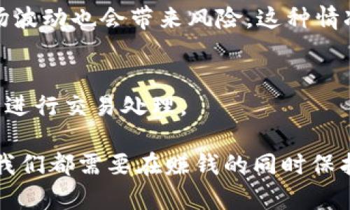 关于“Tokenimusdt是否会被追踪”的讨论是一个复杂且具有多层面的课题。我们可以从以下几个方面进行深入分析。

### 1. 加密货币交易的匿名性

在加密货币的世界里，许多交易都被视为相对匿名。尤其是某些代币，如Tokenimusdt（假设其是一个以USDT为基础的代币）可能声称提供更高的隐私保护。但是，这种隐私保护并不是绝对的，尤其在涉及到法规和合规性时。

加密货币交易通常通过区块链技术进行，在区块链上，每一笔交易都会被记录，同时，钱包地址和交易记录都是公开的。这就意味着，虽然用户的真实身份可能与钱包地址并不直接相关，但一旦某个用户的身份被公开，所有与之相关的交易都可能被追踪。而一些链上的数据分析公司和执法机构正在运用技术手段分析和追踪这些交易，以识别和捕捉可疑活动。

### 2. 可能的追踪手段

追踪Tokenimusdt或任何其他加密货币的策略有多种，以下是一些主要的方法：

区块链分析
区块链是一个去中心化的账本，但并不意味着每个交易都完全匿名。许多公司提供区块链分析服务，能够通过分析交易流动、识别交易模式，甚至利用网络分析技术来揭露某笔资金的来源和去向。一旦某个钱包地址与已知的交易所、服务或交易所账户相联系，相关的Tokenimusdt交易便可能被追踪。

KYC（了解你的客户）政策
许多加密货币交易所采用KYC政策，要求用户注册时提供详细的个人信息，如身份证、地址等。这意味着，如果Tokenimusdt是通过某个交易所进行交易，且该交易所遵循KYC法规，那么用户的身份信息将被记录，交易也可能因此被追踪。尽管使用去中心化的交易市场可能降低此类风险，但仍需留意潜在的攻击点。

监管合规性
随着监管环境的不断变化，各国对加密货币的监管愈加严格。如果Tokenimusdt在某个特定国家或区域内受到监管，其交易可能必须遵循特定的法律法规，这将增加被追踪的可能性。例如，当局可能会要求交易所提供交易记录，或通过执法机构进行监控，从而识别可疑活动。因此，Tokenimusdt的追踪风险在一定程度上也取决于该代币的流通渠道和监管政策的执行力度。

### 3. 匿名币的对比

虽然Tokenimusdt可能会被追踪，但市面上还有一些专注于隐私的加密货币，如Monero（XMR）和Zcash（ZEC）。这些币种设计上更加注重隐私保护。它们通过混淆地址、加密交易金额等方式来提升匿名性。相较之下，Tokenimusdt等基于以太坊或者其他公链的代币在隐私方面可能显得比较脆弱。

隐私币的理想与现实
虽然一些加密货币在设计上考虑了隐私性的问题，但在实际应用中，用户仍需谨慎。匿名币虽然能提供一定的隐私保护，但也面临被监管的风险。例如，一些国家和地区已经对隐私币实施了禁令，这使得持有这些货币的用户可能会面临法律风险。因此，追踪与否，不仅依赖于代币本身的结构设计，还取决于各国的法律法规。

### 4. 用户的选择与风险管理

作为Tokenimusdt的用户，面对追踪的可能性，真心觉得应该采取更为谨慎的方法来管理个人风险。一方面，我们可以选择使用更为匿名的交易方式，同时也要清楚潜在的法律风险；另一方面，考虑到加密市场动荡性大，投资应保持适度，避免因贪婪而失去理智。

交易所的选择
用户在选择交易所时，应特别关注其KYC政策和用户隐私保护政策。如果隐私是用户的一项重要需求，可以优先考虑那些尊重用户隐私的交易所，尽量避免将个人信息交给多个交易平台。

### 5. 相关问题讨论

Tokenimusdt的投资前景如何？
关于Tokenimusdt的投资前景，不同用户可能有不同的看法。从市场趋势来看，加密货币的投资风险是巨大的，虽然短期获得高收益的可能性不可忽视，但不可否认的是市场波动也会带来风险。这种情况下，进行充分的市场研究和风控策略的建立显得尤为重要。

如何保护个人隐私在加密交易中？
在进行Tokenimusdt交易时，保持个人隐私的一些方法也值得一提。例如，使用虚拟私人网络（VPN）来隐藏你的IP地址，使用非主流的交易所，或使用更注重隐私保护的币种进行交易处理。

这种情感化的探索不仅让我们了解到Tokenimusdt是否会被追踪的问题更加复杂，同时也为我们展现了加密货币世界的多样性与不确定性。无论是投资者还是普通用户，我们都需要在赚钱的同时保护自己的隐私和安全。