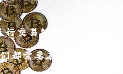 关于“Tokenimusdt是否会被追踪”的讨论是一个复杂且具有多层面的课题。我们可以从以下几个方面进行深入分析。

### 1. 加密货币交易的匿名性

在加密货币的世界里，许多交易都被视为相对匿名。尤其是某些代币，如Tokenimusdt（假设其是一个以USDT为基础的代币）可能声称提供更高的隐私保护。但是，这种隐私保护并不是绝对的，尤其在涉及到法规和合规性时。

加密货币交易通常通过区块链技术进行，在区块链上，每一笔交易都会被记录，同时，钱包地址和交易记录都是公开的。这就意味着，虽然用户的真实身份可能与钱包地址并不直接相关，但一旦某个用户的身份被公开，所有与之相关的交易都可能被追踪。而一些链上的数据分析公司和执法机构正在运用技术手段分析和追踪这些交易，以识别和捕捉可疑活动。

### 2. 可能的追踪手段

追踪Tokenimusdt或任何其他加密货币的策略有多种，以下是一些主要的方法：

区块链分析
区块链是一个去中心化的账本，但并不意味着每个交易都完全匿名。许多公司提供区块链分析服务，能够通过分析交易流动、识别交易模式，甚至利用网络分析技术来揭露某笔资金的来源和去向。一旦某个钱包地址与已知的交易所、服务或交易所账户相联系，相关的Tokenimusdt交易便可能被追踪。

KYC（了解你的客户）政策
许多加密货币交易所采用KYC政策，要求用户注册时提供详细的个人信息，如身份证、地址等。这意味着，如果Tokenimusdt是通过某个交易所进行交易，且该交易所遵循KYC法规，那么用户的身份信息将被记录，交易也可能因此被追踪。尽管使用去中心化的交易市场可能降低此类风险，但仍需留意潜在的攻击点。

监管合规性
随着监管环境的不断变化，各国对加密货币的监管愈加严格。如果Tokenimusdt在某个特定国家或区域内受到监管，其交易可能必须遵循特定的法律法规，这将增加被追踪的可能性。例如，当局可能会要求交易所提供交易记录，或通过执法机构进行监控，从而识别可疑活动。因此，Tokenimusdt的追踪风险在一定程度上也取决于该代币的流通渠道和监管政策的执行力度。

### 3. 匿名币的对比

虽然Tokenimusdt可能会被追踪，但市面上还有一些专注于隐私的加密货币，如Monero（XMR）和Zcash（ZEC）。这些币种设计上更加注重隐私保护。它们通过混淆地址、加密交易金额等方式来提升匿名性。相较之下，Tokenimusdt等基于以太坊或者其他公链的代币在隐私方面可能显得比较脆弱。

隐私币的理想与现实
虽然一些加密货币在设计上考虑了隐私性的问题，但在实际应用中，用户仍需谨慎。匿名币虽然能提供一定的隐私保护，但也面临被监管的风险。例如，一些国家和地区已经对隐私币实施了禁令，这使得持有这些货币的用户可能会面临法律风险。因此，追踪与否，不仅依赖于代币本身的结构设计，还取决于各国的法律法规。

### 4. 用户的选择与风险管理

作为Tokenimusdt的用户，面对追踪的可能性，真心觉得应该采取更为谨慎的方法来管理个人风险。一方面，我们可以选择使用更为匿名的交易方式，同时也要清楚潜在的法律风险；另一方面，考虑到加密市场动荡性大，投资应保持适度，避免因贪婪而失去理智。

交易所的选择
用户在选择交易所时，应特别关注其KYC政策和用户隐私保护政策。如果隐私是用户的一项重要需求，可以优先考虑那些尊重用户隐私的交易所，尽量避免将个人信息交给多个交易平台。

### 5. 相关问题讨论

Tokenimusdt的投资前景如何？
关于Tokenimusdt的投资前景，不同用户可能有不同的看法。从市场趋势来看，加密货币的投资风险是巨大的，虽然短期获得高收益的可能性不可忽视，但不可否认的是市场波动也会带来风险。这种情况下，进行充分的市场研究和风控策略的建立显得尤为重要。

如何保护个人隐私在加密交易中？
在进行Tokenimusdt交易时，保持个人隐私的一些方法也值得一提。例如，使用虚拟私人网络（VPN）来隐藏你的IP地址，使用非主流的交易所，或使用更注重隐私保护的币种进行交易处理。

这种情感化的探索不仅让我们了解到Tokenimusdt是否会被追踪的问题更加复杂，同时也为我们展现了加密货币世界的多样性与不确定性。无论是投资者还是普通用户，我们都需要在赚钱的同时保护自己的隐私和安全。
