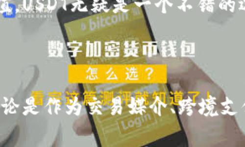 USDT是Tether公司发行的一种稳定币，全称为“Tether (USDT)”。它的设计目的是将加密货币的价值与法定货币（通常是美元）挂钩，以减少价格波动。这种加密货币在加密市场中非常流行，因为它为投资者和交易员提供了一种减少风险的工具，使他们能够在加密市场波动期间安全地保持其资产的价值。

### USDT的主要特点

1. 稳定性
USDT的最大特点就是其与美元的1:1挂钩。这意味着，每一枚USDT都有相应的美元支持，从而在一定程度上保持其价格的稳定。这一特性使得USDT成为一种较为安全的交易媒介，广泛应用于加密货币交易所中。

2. 便捷性
使用USDT，可以方便地在不同的加密货币交易平台之间转移资金，而不必频繁地兑换法定货币。对于加密货币交易者而言，这种便捷性是其受欢迎的重要原因之一。

3. 透明性
Tether公司定期发布审计报告，以确保其发行的USDT得到了相应美元的支持。这为用户提供了一定程度的信任保障，尽管这一点在行业内仍然存在争议。

### USDT的应用场景

1. 交易媒介
USDT通常被用作交易对中的基础货币。投资者可以用USDT购买多种加密货币，进而享受市场的波动。而在价格下跌时，投资者可以将加密货币转换成USDT，以锁定利润，降低风险。

2. 跨境支付
由于USDT能够在全球范围内进行转账，自然也适用于跨境支付。无论是个人用户还是企业用户，都可以利用USDT快速、安全地完成付款，特别是在法定货币受限的地区，这是一个巨大的优势。

3. 抵押贷款
有些去中心化金融（DeFi）平台允许用户用USDT作为抵押品进行借贷。这意味着用户可以利用手中持有的USDT获取贷款，同时仍然保持其资产的价值。

### USDT面临的挑战

1. 监管风险
作为一种稳定币，USDT面临着各国监管机构的关注。随着全球对加密货币的监管趋严，USDT的运营模式可能会受到影响，这给其未来的发展带来一定的不确定性。

2. 透明度问题
尽管Tether公司已经进行了一些审计，但市场上对于其是否能够完全支持所有流通的USDT仍然存在疑虑，这影响了用户的信任。

3. 竞争加剧
随着越来越多的稳定币进入市场，USDT面临着来自其他项目的竞争，例如USDC、BUSD等。用户可能会趋向于那些提供更高透明度和安全感的替代品。

### 未来发展趋势

1. 监管适应性
未来，USDT可能会更加注重与各国监管政策的适应，以确保其合法性和合规性。这将有助于提升用户对其的信任，减少不确定性。

2. 多链支持
随着区块链技术的进步，USDT可能会支持更多公链，增强其流动性和便捷性。这将使得更多用户能够在不同的场景下使用USDT，进一步扩大其应用范围。

3. 与DeFi的结合
USDT在去中心化金融领域的应用将会越来越广泛，为用户提供更多的投资、借贷和收益的平台。这种趋势将使得USDT的使用更加多样化，增加其市场需求。

### 相关问题

1. USDT和其他稳定币有什么区别？
USDT与其他稳定币（如USDC、BUSD等）最大的区别在于其背后的支持机制、透明度和市场信任度。虽然大部分稳定币都声称与美元挂钩，但它们的发行机制、审计频率和风险管理策略各不相同。例如，USDC由Circle公司推出，并在透明度和合规性方面表现得更为出色。

2. 投资USDT是否值得？
对于一些投资者而言，USDT主要用于规避风险，而不是获取收益。因此，具体是否值得投资很大程度上取决于投资者的需求和预期。如果你寻求的是一种安全的资产来保存价值，USDT无疑是一个不错的选择，但如果你期待资本增值，那USDT可能不是最好的选择。

### 总结

USDT作为一种稳定币，凭借其稳定性、便捷性和相对的透明度，在加密货币市场上占据了重要的位置。虽然面临着监管风险和竞争加剧等挑战，但其未来发展依然值得期待。无论是作为交易媒介、跨境支付还是借贷抵押，USDT都展现出了其独特的价值和应用潜力。真心觉得，对于许多投资者而言，USDT是一个不可或缺的工具，能够在动荡的市场中提供一份相对平静的避风港。