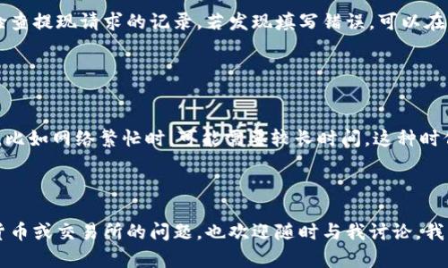 要将Tokenim提现到火币网，您可以按照以下步骤进行操作。这是一个包括多个步骤的过程，确保您在进行过程中每一步都认真核对，以免出现错误。

### 第一步：登录Tokenim账户

1. 登录您的Tokenim账户
首先，请使用您的登录信息进入Tokenim平台。确保您的帐户没有被锁定或出现其他问题，以便顺利进行提现操作。

### 第二步：准备提现

2. 准备提现金额
在Tokenim账户中确认您要提现的Tokenim金额。请注意，Tokenim可能会因网络拥堵或其他原因需要一定的时间来处理交易请求。

### 第三步：获取火币网提现地址

3. 获取火币网钱包地址
登录您的火币网账户，进入“资产管理”页面。在该页面中找到您要提现到的Tokenim类型并点击“充值”。火币网会显示一个用于存款的钱包地址，请复制该地址。确保您获取的是正确的地址，转换代币时错误的地址将导致您的资产丢失。

### 第四步：进行提现操作

4. 在Tokenim中发起提现请求
返回到Tokenim平台，找到“提现”选项。在提现页面中，输入从火币网复制的地址，并指定您要提现的金额。务必仔细检查地址和金额，以免出现意外问题。

### 第五步：确认安全信息

5. 确认安全设置
根据Tokenim平台的安全设置，您可能需要进行二次验证（例如：输入验证码、确认手机信息等）。这一步骤是为保护您的账户安全，请认真对待。

### 第六步：提交提现请求

6. 提交请求并等待处理
在确认所有信息无误后，提交您的提现请求。提现请求一旦提交，您需要耐心等待，Tokenim会处理您的请求并将资金转到您输入的钱包地址。

### 第七步：确认到账

7. 检查火币网账户余额
一旦Tokenim处理完毕，您将会在火币网账户中看到相应的余额增加。若长时间没有到账，可以查看Tokenim的交易记录，以确认状态。如有问题，请联系Tokenim的客服寻求帮助。

### 可能相关的问题

#### 问题一：Tokenim提现失败怎么办？

1. Tokenim提现失败怎么办？
如果您的Tokenim提现请求失败，首先要查看失败的原因。可能的原因包括填写错误的地址、网络问题、提现金额不足、账户安全设置导致的限制等。建议您先检查提现请求的记录，若发现填写错误，可以在系统允许的情况下重新提交。如果提现金额不足，可以先确保账户中有足够的资金，之后再尝试提现。此外，若问题仍无法解决，您可以联系Tokenim客服。

#### 问题二：提现到账需要多长时间？

2. 提现到账需要多长时间？
提现到账的时间因平台和采用的区块链网络速度不同而有所差异。一般来说，在正常情况下，提现可能会在几分钟到几个小时内到账。但是在一些特殊情况下，比如网络繁忙时，可能需要较长时间。这种时候，我真心觉得保持耐心是必要的。如果过长时间还未到账，建议您核实一下Tokenim平台的公告，看看是否有任何延迟信息发布，以便及时了解事情进展。

### 结语

通过以上步骤，您就可以顺利将Tokenim提现到火币网。狠抓每一个环节，确保操作无误，能让您的资产安全更有保障。在今后的操作中，如果有其他关于加密货币或交易所的问题，也欢迎随时与我讨论。我有点遗憾，一些人因为不了解这些流程而错失了投资机会，因此理解和掌握这些知识真的很重要。希望您在加密货币的世界中越走越远，取得更大的投资成功！