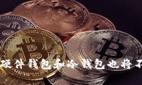   硬件钱包与冷钱包的区别及未来发展趋势分析 / 
 guanjianci 硬件钱包, 冷钱包, 数字货币, 安全性 /guanjianci 

引言

在数字货币快速发展的今天，越来越多的人开始关注如何安全地存储自己的资产。安全性、便捷性以及易用性成为了选择数字货币存储工具的重要考量指标。在这众多的选择中，硬件钱包和冷钱包是两种备受关注的存储方案。它们各有特点，本文将详细分析这两者之间的区别、优势和未来的发展趋势，并为您深度解读。


硬件钱包的定义及特点

硬件钱包是一种专门用于安全存储数字货币私钥的实体设备。与软件钱包不同，硬件钱包并不直接连接到互联网，使其对黑客攻击具有更高的抵抗力。常见的硬件钱包品牌如Ledger、Trezor等，这些设备一般具备以下几个特点：

ul
  li高安全性：硬件钱包通过加密技术和离线存储防止私钥被窃取。/li
  li多币种支持：大多数硬件钱包支持多种数字货币，用户可以在一个设备上管理不同类型的资产。/li
  li用户友好：许多硬件钱包界面友好，操作简便，即使是新手用户也能较快上手。/li
  li高度便携：由于硬件钱包体积小，便于携带，用户可以随时随地进行交易。/li
/ul

冷钱包的定义及特点

冷钱包是指和互联网完全隔离的数字货币存储方式，它可以是一个纸钱包、硬件钱包，或者是离线的电脑存储。冷钱包的主要目的是提高安全性，降低资产被盗的风险。冷钱包同样有以下几个显著特点：

ul
  li绝对安全：由于冷钱包不连接互联网，它几乎不可能被黑客攻击，从而确保了数字资产的安全。/li
  li长时间存储：冷钱包适合长期存储大额的数字货币，避免频繁的交易造成的安全隐患。/li
  li多种存储形式：冷钱包的形式多种多样，用户可以根据自己的需求选择合适的方式。/li
  li低成本：一些冷钱包如纸钱包可以通过简单的方式制作而成，成本相对较低。/li
/ul

硬件钱包与冷钱包的区别

尽管硬件钱包和冷钱包都是安全存储数字货币的有效方式，但它们之间有一些显著的区别。

ul
  listrong连接性：/strong硬件钱包可以通过USB或蓝牙连接到电脑或手机，而冷钱包一般是完全离线的。/li
  listrong易用性：/strong硬件钱包通常具有用户友好的界面，并能支持多币种的交易管理，冷钱包则需要一定的技术知识。/li
  listrong安全性：/strong虽然硬件钱包通过多重加密保护私钥，但它在连接网络时也会面临被攻击的风险；而冷钱包由于不连接互联网，因此相对更安全。/li
  listrong用途：/strong硬件钱包更适合频繁交易用户，而冷钱包则适合长期持有的用户。/li
/ul

硬件钱包的未来发展趋势

我们在思考硬件钱包的未来发展时，应该注意几个关键趋势。 

ul
  listrong技术更新：/strong随着加密技术的不断发展，硬件钱包的技术也在不断更新。未来，可能会出现更加安全、便捷的新型硬件钱包。/li
  listrong用户体验：/strong用户体验将是产品升级的重要指标，硬件钱包将朝着更简单易用的方向发展，帮助新手用户更好地掌握使用技巧。/li
  listrong支持更多数字资产：/strong随着新的数字货币不断出现，硬件钱包将逐步增加对新型数字资产的支持，满足用户多样化的资产管理需求。/li
/ul

冷钱包的未来发展趋势

在冷钱包的未来发展方面，我们也可以观察到一些潜在的方向。

ul
  listrong存储安全技术创新：/strong随着对存储安全要求的提高，冷钱包将不断更新存储技术，确保用户资产更加安全。/li
  listrong纸钱包的普及：/strong纸钱包是一种非常经济实惠的存储方式，未来可能会在普通用户中更加普及。/li
  listrong长远观点与教育：/strong冷钱包的使用需要用户对数字货币存储的理解和教育，未来的趋势可能是推进公众对冷钱包的认知与教育。/li
/ul

常见问题解答
h4问题1：选择硬件钱包还是冷钱包？/h4

选择硬件钱包还是冷钱包，取决于您的使用需求和安全考虑。对于那些经常进行小额交易的用户，硬件钱包是个不错的选择，因为它操作简单且便于携带。然而，如果您打算长期保存大量资产，冷钱包会是一个更安全的选择，因为它不连接网络，基本上不会受到网络攻击的威胁。
br/
真心觉得，选择合适的存储方式是保护数字资产的重要一步，您需要根据自己的交易频率、资产规模以及对安全性的关注程度来做出决定。


h4问题2：如何确保硬件钱包和冷钱包的安全性？/h4

无论您选择哪种钱包，确保安全性都是至关重要的。对于硬件钱包，建议您定期更新设备的固件，使用强密码，并妥善保管恢复种子或密码，以防止设备丢失后无法找回资产。
br/
而对于冷钱包，您应确保钱包的存储位置安全，不应随意分享您的私钥或助记词。选择持久性更强的存储介质（如不易被水或火损坏的材料）也非常关键。
br/
有点遗憾的是，许多用户习惯于忽视这些细节，导致了资产的丢失。安全意识的增强是每位用户都应该关注的事项。


总结

硬件钱包和冷钱包在数字资产管理中各具特色，选择合适的数字货币存储方式对于保障您的资产安全至关重要。随着技术的发展以及市场需求的变化，硬件钱包和冷钱包也将不断演变，提供更好的安全性和用户体验。希望通过本文的分析，您能够更清楚地理解这两种钱包的区别，并为自己的数字资产选择一个合适的存储方案。

