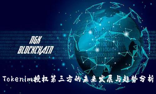 Tokenim授权第三方的未来发展与趋势分析