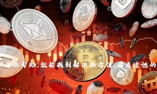 看来您遇到了有关 Tokenim 的问题，具体是关于“怎么不进账”。这种情况可能由多种原因造成，包括网络问题、交易确认时间、服务商故障等。下面是一些可能的原因和解决方法：

网络问题
首先，请检查您的网络连接是否正常。网络不稳定或者丢包可能导致交易信息未能及时发送和确认。如果您的网络状况不佳，可以尝试重新连接网络或者切换到另一种网络环境。

交易确认时间
Tokenim 的交易可能需要一定的确认时间。根据区块链网络的情况及交易量，交易的确认时间可能不同。有的情况下，交易可能需要等待几个区块后才能显示在账本上。您可以通过区块链浏览器查询交易状态，查看是否交易已经被确认。

区块链拥堵
如果整个区块链网络处于拥堵状态，交易确认时间可能会延长。在这种情况下，您可能需要耐心等待，直到交易被矿工打包进区块。如果您的交易是以较低的手续费提交的，可能会优先被忽视。

服务商故障
有时候，Tokenim 或相关钱包服务可能会遇到技术故障。如果您怀疑是服务商的问题，可以访问他们的官方网站或社交媒体查看是否有公告，或者向客服咨询。

输入错误
交易过程中，输入错误的地址或金额可能会导致资金未能正确到账。请仔细检查钱包地址和金额，确保它们没有错误。

安全审查
某些情况下，Tokenim 可能出于安全考虑，对交易进行审查。如果您的交易触发了监测机制，可能需要额外的确认时间。保持耐心，同时检查您的账户是否有任何通知或警告信息。

如何解决这些问题
如果经过以上检查仍然没有到账，建议您采取以下步骤：
ul
    li联系 Tokenim 客服，提供交易的具体信息，寻求他们的帮助。/li
    li使用区块链浏览器查找交易记录，确保交易已被发出。/li
    li确保您的钱包或交易平台没有问题，并查看是否有相关的更新或维护公告。/li
/ul

最终思考
遇到此类问题，总让人有些焦虑，真心觉得等待到账是一种煎熬。不过，很多情况下，只需耐心等待或是寻求专业帮助，就能找到解决的方法。有点遗憾的是，有时候这些问题是我们无法预测的。但通过学习和了解，您可以更好地应对未来可能遇到的类似情况。

如果有任何具体问题，欢迎继续咨询！