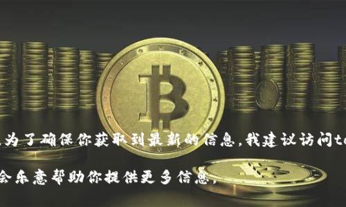 tokenim等加密货币交易所的提现问题通常取决于多个因素，包括市场的波动、交易所的政策、以及用户自身的账户状态。为了确保你获取到最新的信息，我建议访问tokenim的官方网站或相关社交媒体渠道，查看是否有关于提现功能的最新公告。也可以联系他们的客服获取更多的指导。

如果你需要对这个话题进行深入探讨，例如提现的常见问题、可能遇到的障碍、以及如何安全地操作提现等，请告诉我！我会乐意帮助你提供更多信息。