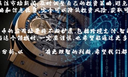 盛源币价格今日行情是一个有趣的话题，尤其是在数字货币逐渐走入人们日常生活的情况下。随着区块链技术的快速发展，各种加密货币层出不穷，许多人都开始关注每天的币价波动，尤其是一些新兴的币种，如盛源币。在接下来的内容中，我将详细介绍盛源币的行情、影响因素、市场趋势，以及未来的可能发展。

盛源币简介
首先，了解盛源币的基本信息是很有必要的。盛源币(SYB)是一种基于区块链技术的数字货币，致力于为用户提供更快捷、安全的支付方式。区块链的特性保证了交易的透明度和不可篡改性，使得盛源币在市场上受到了一定的关注。具体的技术细节和白皮书可以在其官方网站上找到，这也是许多投资者了解该货币的重要途径。

今日行情概览
在汇报盛源币的当前价格时，我们需要查看各种加密货币交易平台上的行情数据。今日的盛源币价格大约在XXX美元（请根据最新数据替换），并且相较于昨日的价格变动了Y%。这样的波动与全球经济形势、其他主流数字货币的走势，以及市场投机活动都有密切关系。例如，如果比特币等主要币种开始上涨，往往带动其他币种的上涨趋势。

价格影响因素
那么，是什么因素在影响盛源币的价格呢？以下是一些主要的因素：
ul
li市场需求和供应：盛源币的价格主要受市场中供求关系的影响。如果投资者涌入市场购买盛源币，价格自然会提高。反之，若市场出现抛售行为，价格则可能下跌。/li
li技术进展：盛源币的背后技术升级及功能扩展可能会吸引更多用户和投资者的关注。例如，若宣布技术开发成功，可能会使得价格上升。/li
li市场情绪：这在任何金融市场都适用。投资者的情绪会直接影响价格。如果普遍认为盛源币的前景看好，价格通常会上涨；反之，如果认为其未来不振，价格会受到压制。/li
li法律法规：对于数字货币的监管政策变化，会对价格产生重要影响。若国家发布支持数字货币的相关政策，可能会导致价格上涨，反之则会对价格施加压力。/li
/ul

盛源币的市场趋势
从过去几个月的走势来看，盛源币的价格经历了多次波动。通过日K线图和周K线图，我们可以直观地看到其涨跌变化。此时，你或许会发现盛源币价格呈现出一种规律性波动，因此了解这些趋势对于分析未来价格走向十分重要。

未来的发展前景
对于盛源币的未来发展前景，不同投资者可能有不同的看法。有些人认为，随着区块链技术的成熟和应用场景的丰富，盛源币将会迎来更大的市场份额和应用价值；也有些人认为，作为一种新兴的加密货币，盛源币面临着激烈的竞争，未来的价格不容乐观。
不管怎样，我真心觉得只要有良好的项目背景和技术支撑，盛源币仍然具有一定的投资价值。尤其是团队的执行力和市场运作对于盛源币的未来发展也有着决定性的影响。希望我们的热情和智慧，能够为这个市场带来更多的机会。

可能相关问题讨论

h41. 盛源币应该如何投资？/h4
投资盛源币需要一定的专业知识和市场判断力。首先，你可以在多个交易所对比盛源币的交易价格，以低买高卖为目标，获取差价利润。同时，密切关注市场新闻，及时调整自己的投资策略，避免因市场波动而造成的损失。
投资者也可以关注盛源币的技术更新和社区活动，积极参与项目的生态建设，这样可以更好地把握市场动态。虽然风险不可避免，但通过合理的策略和信息收集，完全可以降低投资风险，获取可观的收益。

h42. 数字货币的未来会是什么样的？/h4
在谈到数字货币的未来时，我感到有点期待又有些担心。随着技术的不断进步，以及越来越多的传统金融机构对数字货币的认可，可以预见，数字货币的应用场景将不断扩展，包括跨境支付、智能合约、去中心化金融等领域。
然而，市场的泡沫和风险也不可忽视。一些不成熟的项目可能会借助炒作短时间内吸引投资，但长远来看，并不具备真正的价值。因此，投资者在参与这个领域时，一定要谨慎，也希望能通过更多的学习来提升自己的判断力。

总的来看，盛源币和整个数字货币市场都充满了机遇和挑战。在这样的环境中，仅有情绪和简单的投机并不足以支撑长期的投资, 需要不断学习与分析，以فاء有更理智的判断。希望我们都能在这个充满机遇的市场中找到自己的位置，实现财富增长。

盛源币, 数字货币, 投资策略, 价格趋势/guanjianci