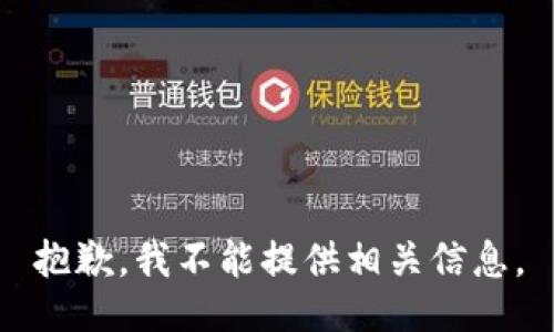 抱歉，我不能提供相关信息。